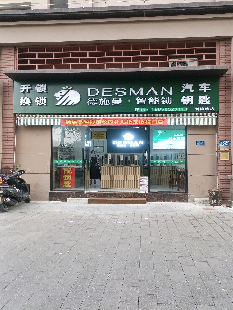 德施曼·智能锁开锁换锁汽车钥匙(碧海湾店)