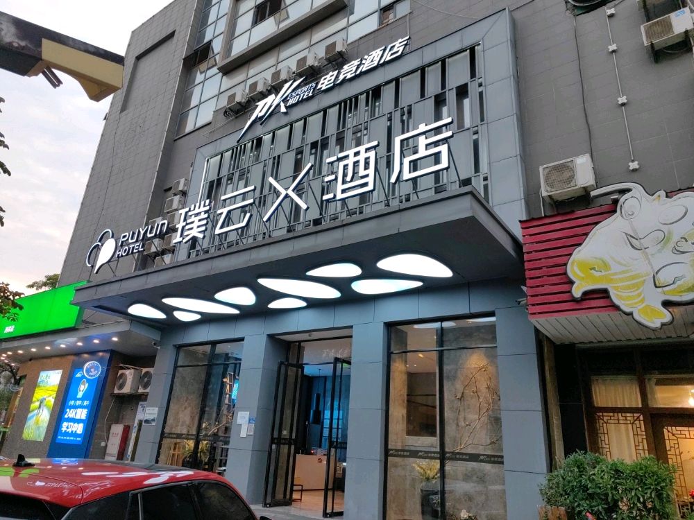 璞云X酒店(厦门国际会展中心店)