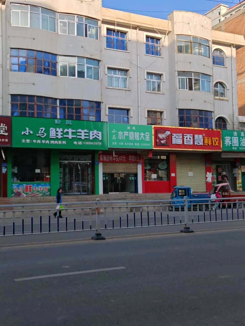 清真小马鲜牛羊肉