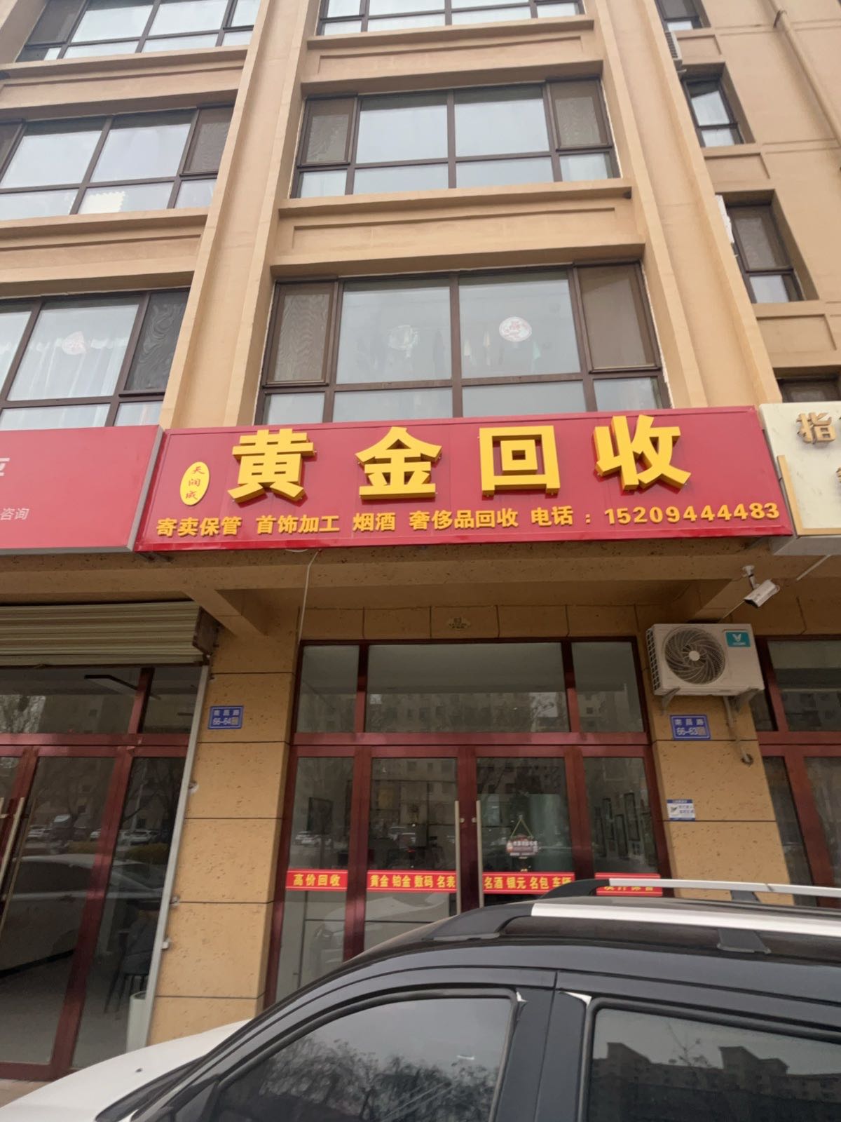 天润成黄金珠宝销售回收
