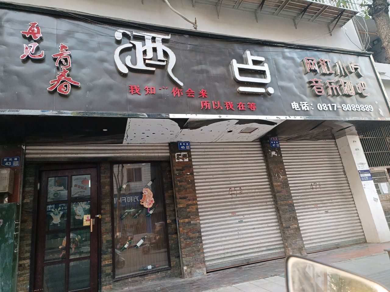 酒点半音乐酒吧