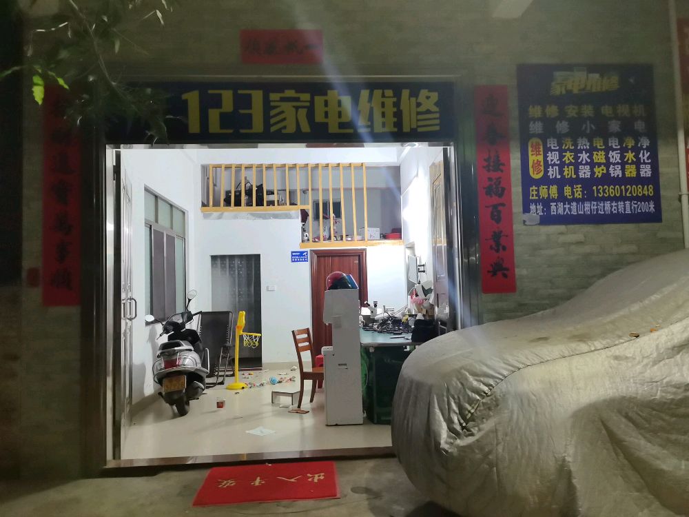 123家电维修店