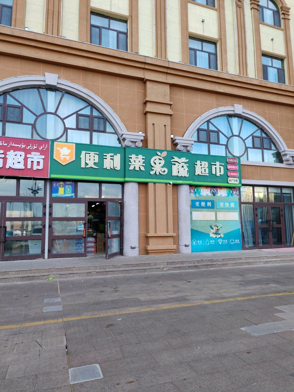 便利莱果蔬超市(布尔津店)