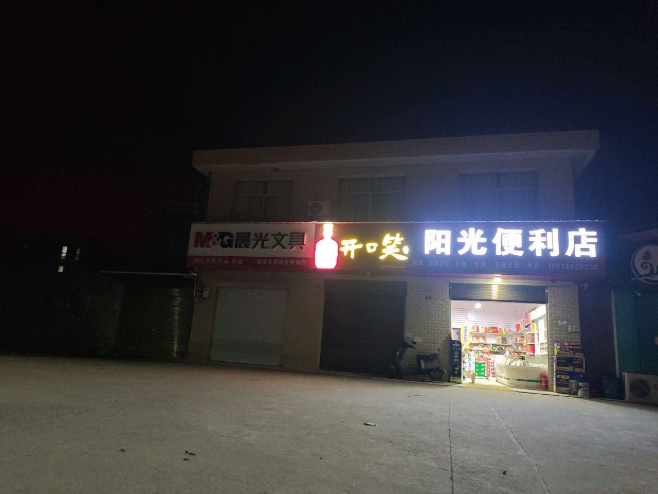 阳光便利店(舒新城路店)