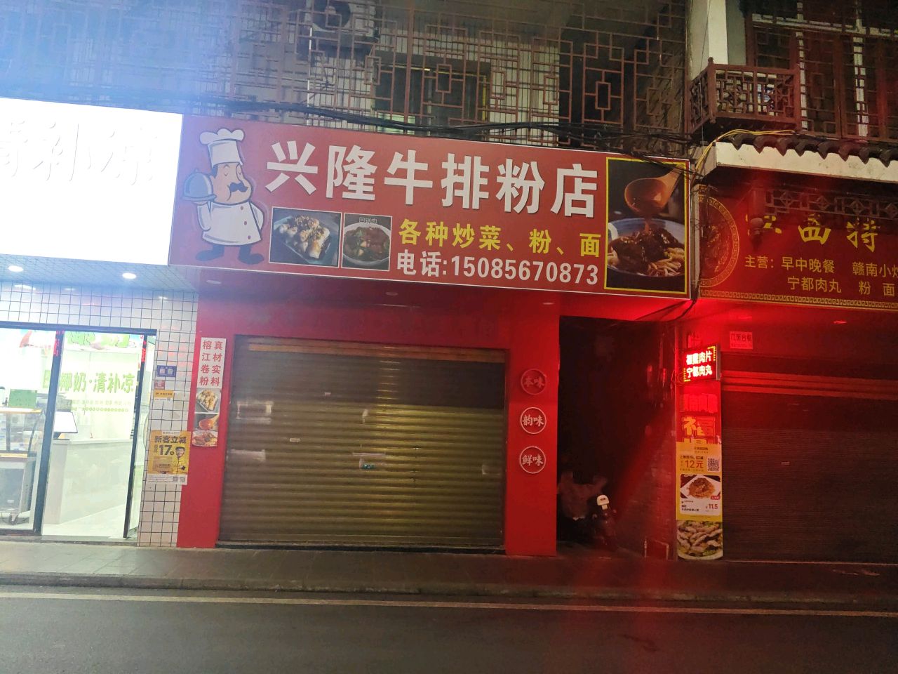 兴隆牛排粉店