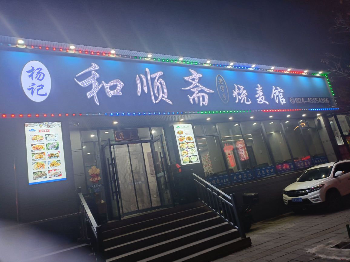 清真和顺斋烧麦馆