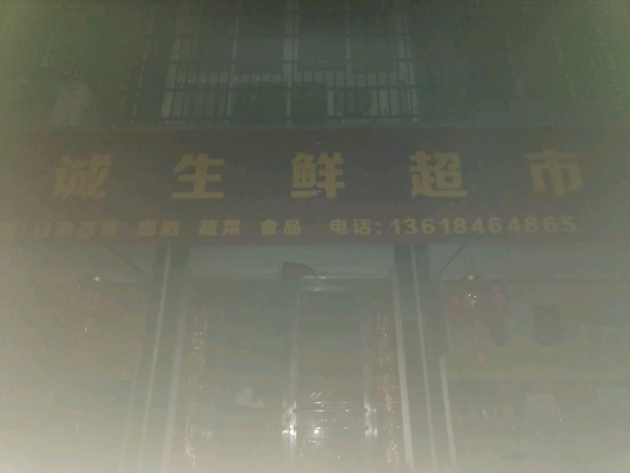 黔诚生鲜超市