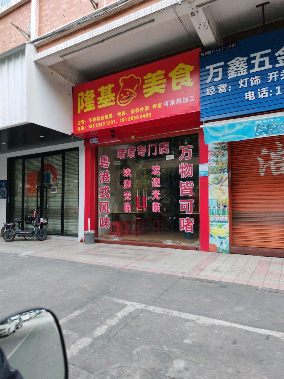 隆基美食