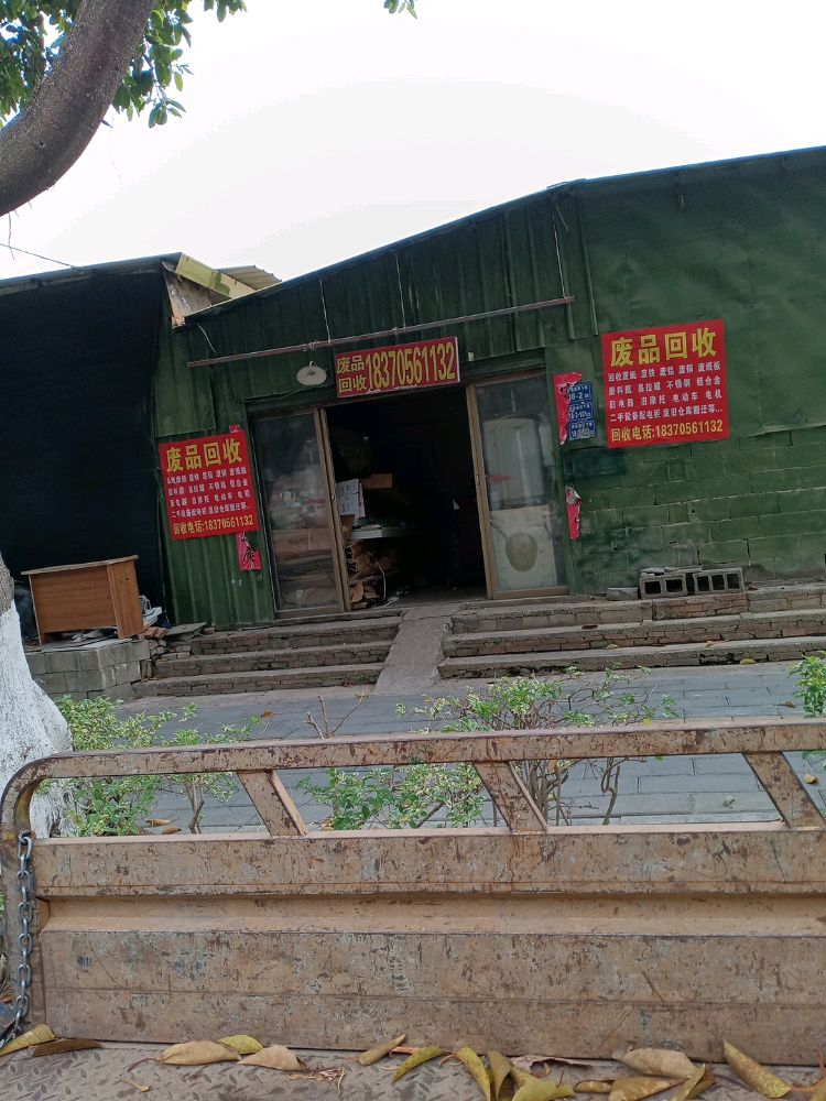 水根废品回收店
