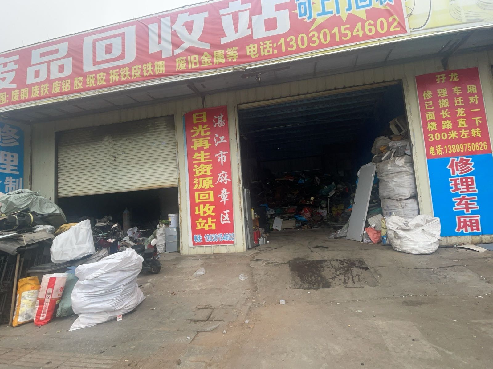 日光再生资源回收站