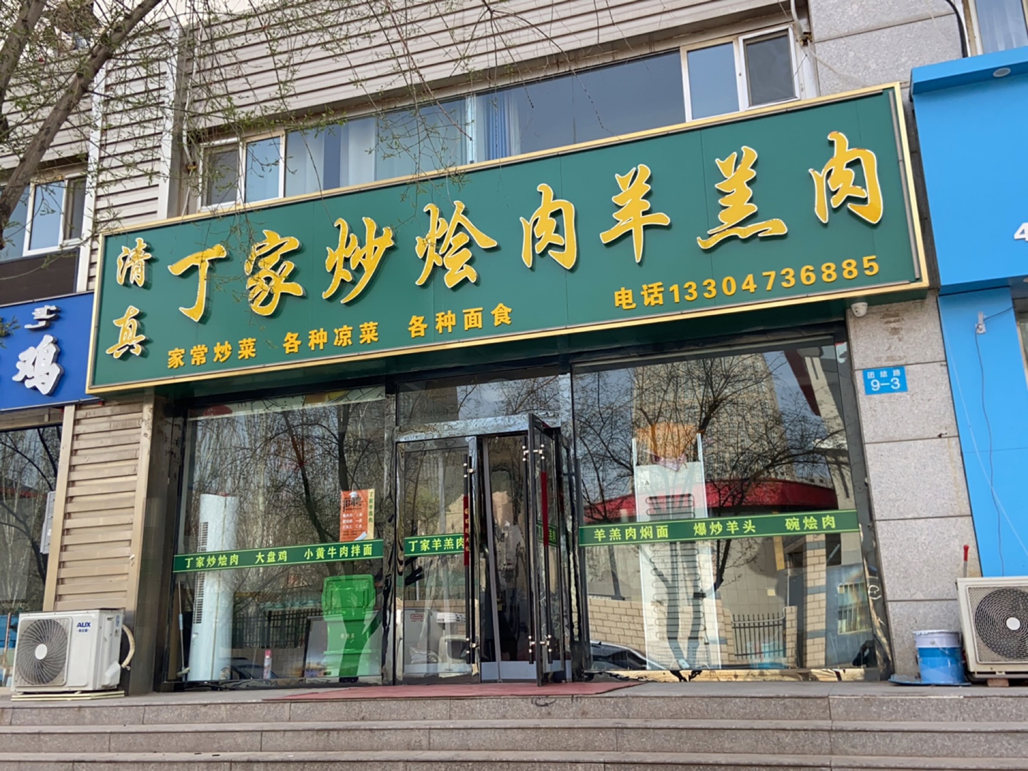 清真丁家炒烩肉羊羔肉