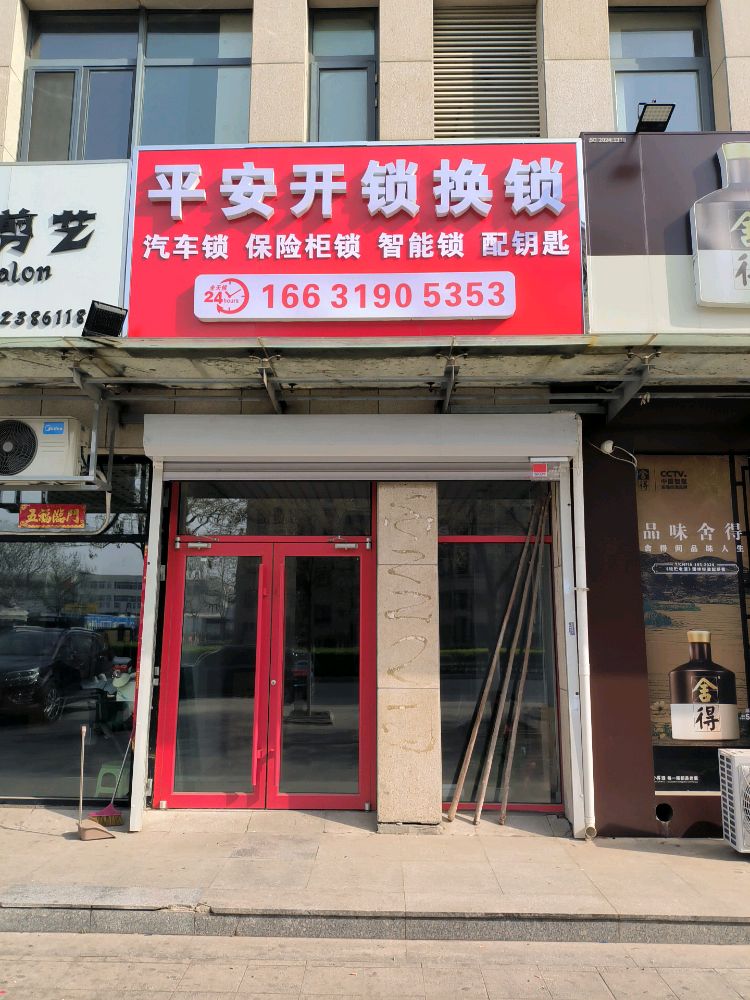 平安开锁汽车钥匙