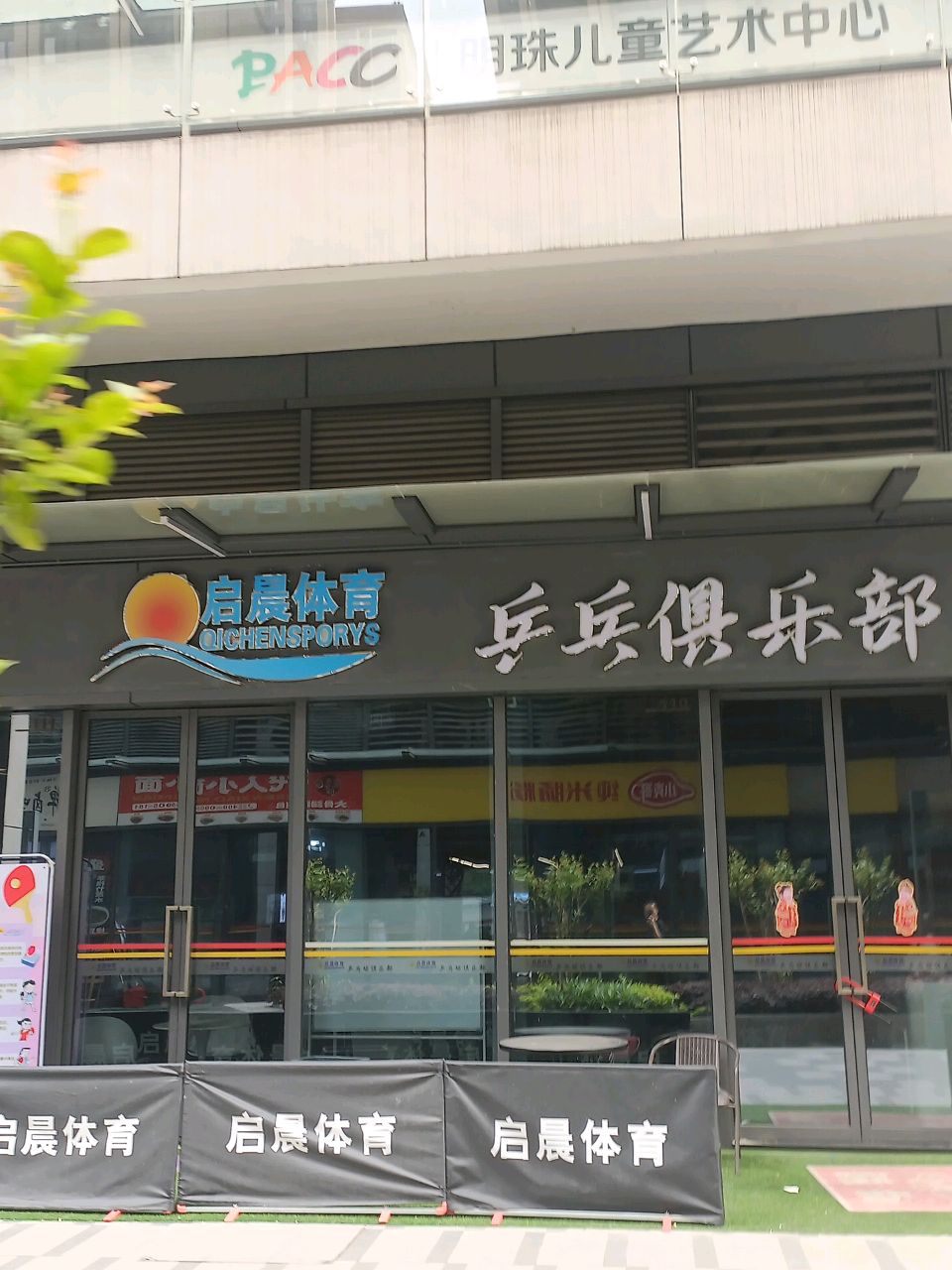 启晨体育乒乓球俱乐部(华英店)