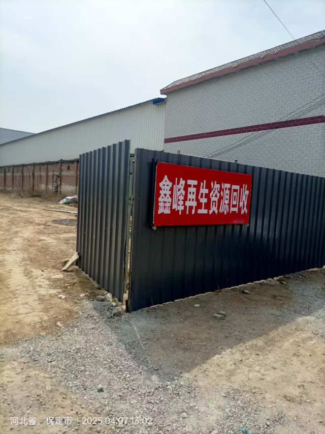 鑫峰再生资源回收