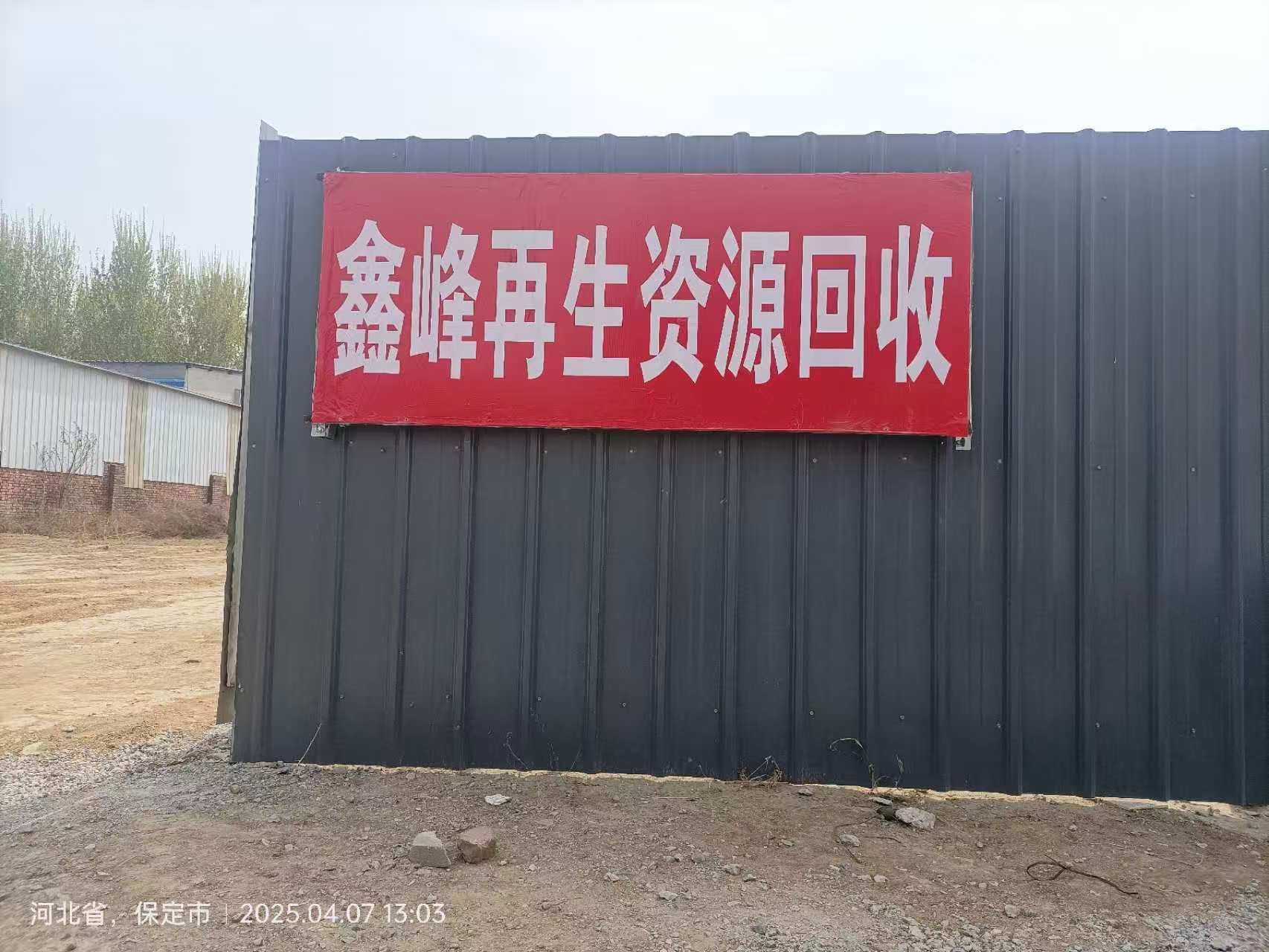 鑫峰再生资源回收