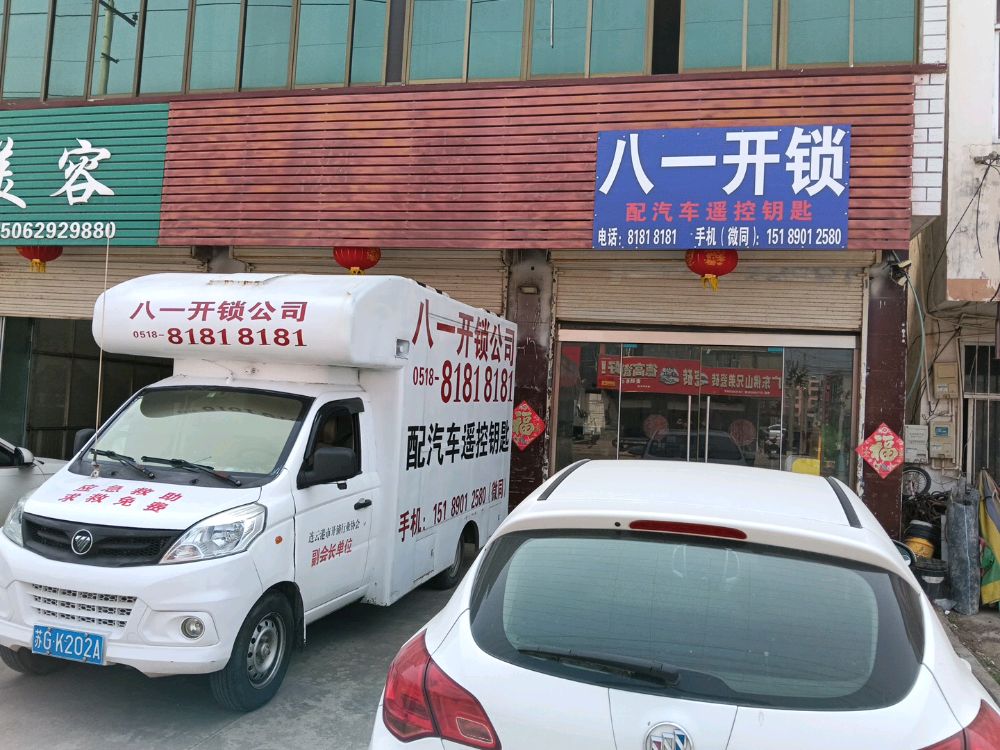 八一开锁