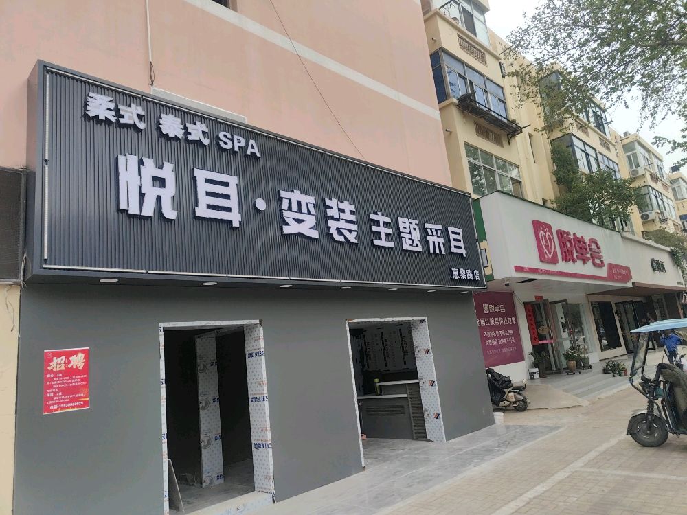 悦耳·变装主题采耳(淮北惠黎路店)