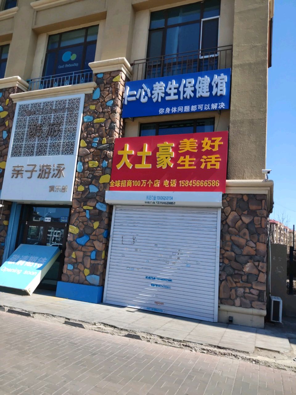 仁心养生保健馆