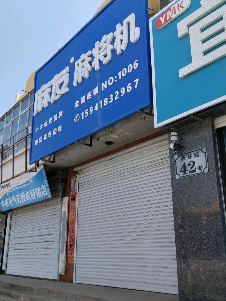 麻友麻将机(西环路店)