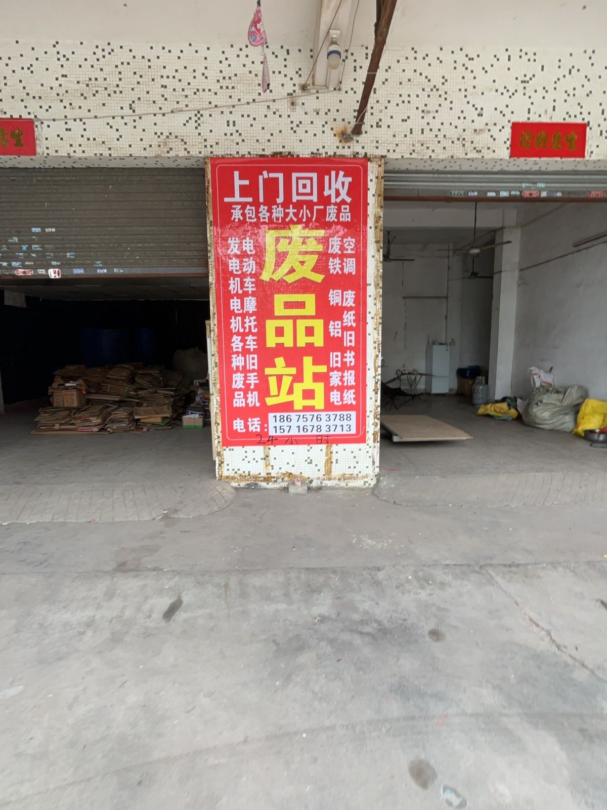 废品回收