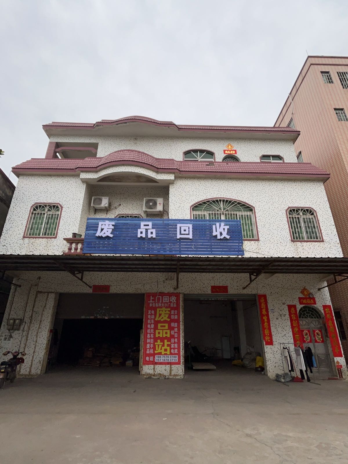 废品回收