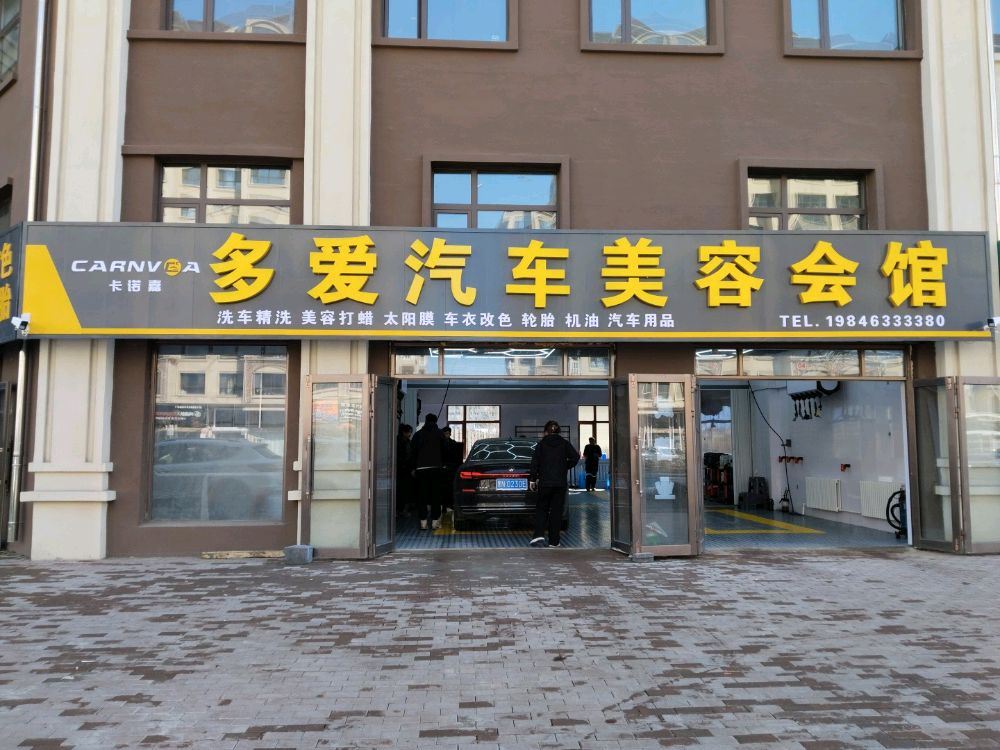 多爱汽车美容会馆