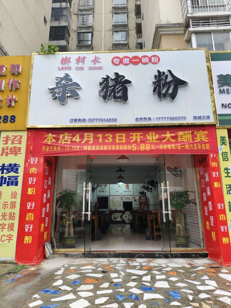 榔村长杀猪粉(防城三店)