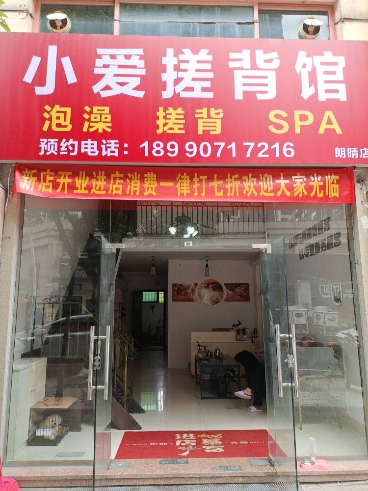 小爱搓背馆