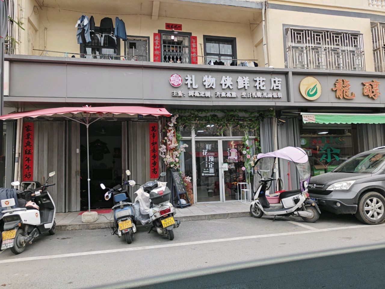礼物侠鲜花店