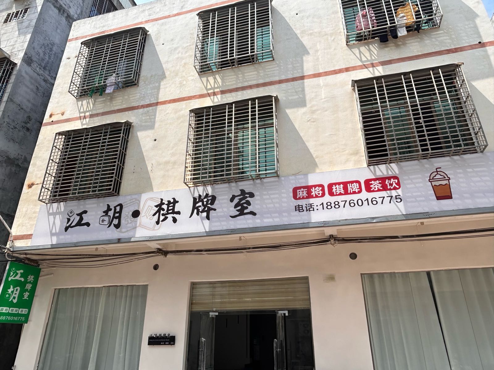 江胡·棋牌室