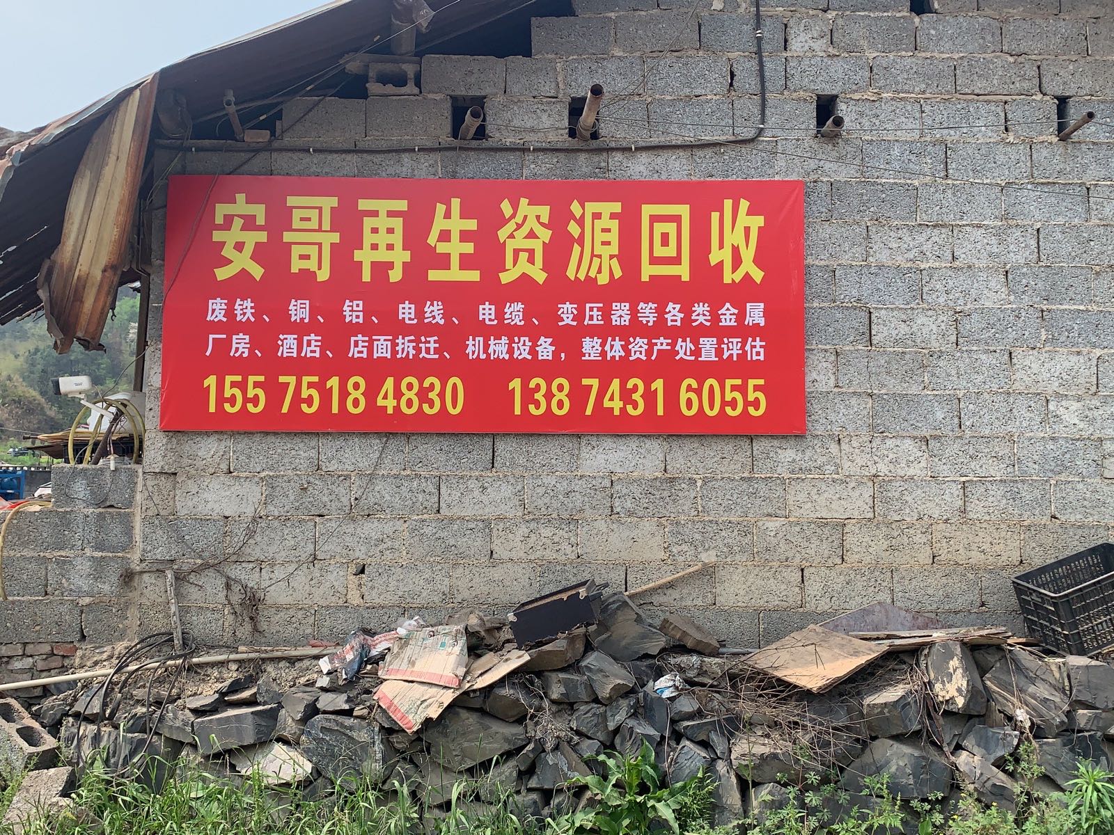 安哥再生资源回收