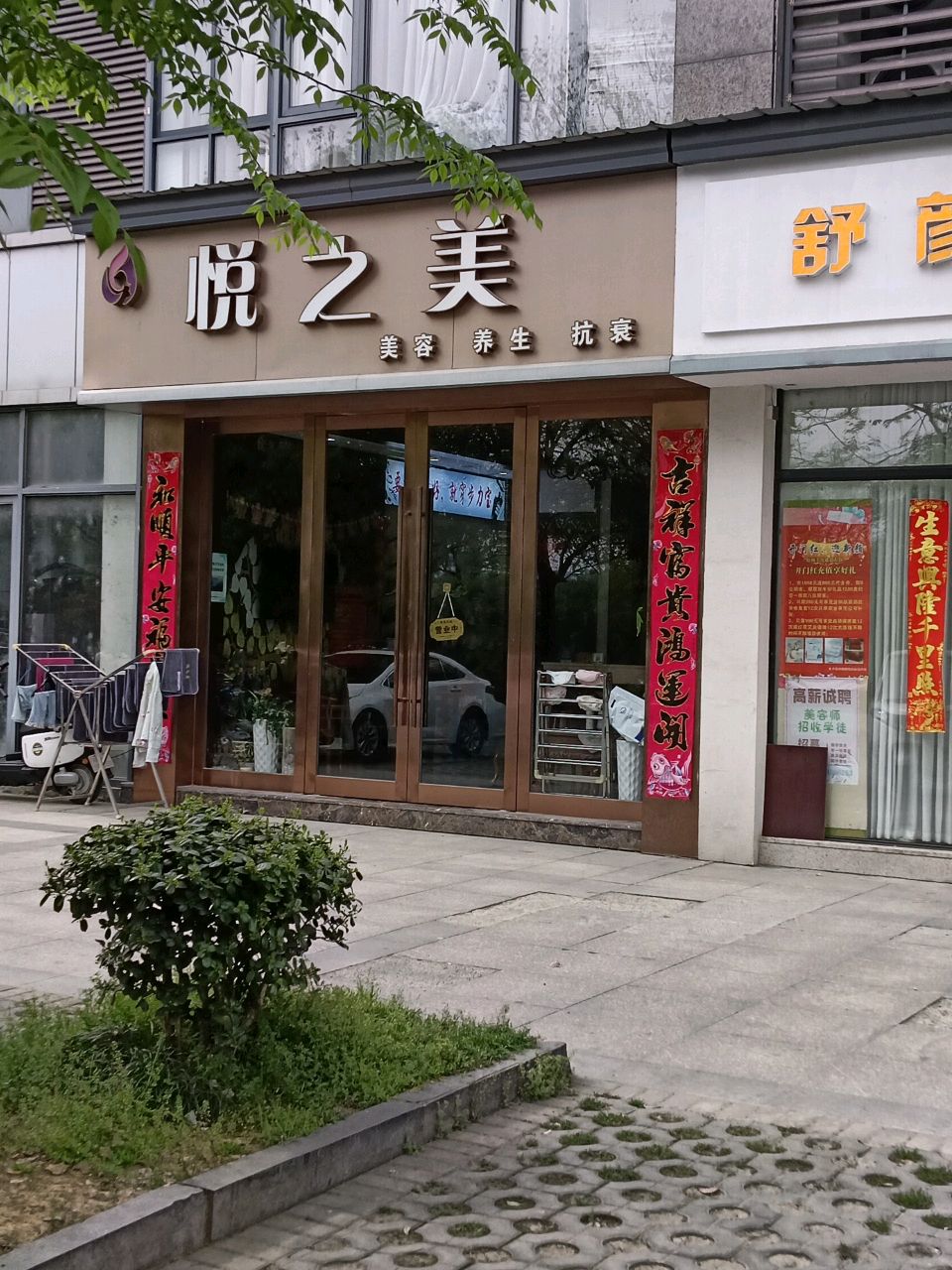 悦之美