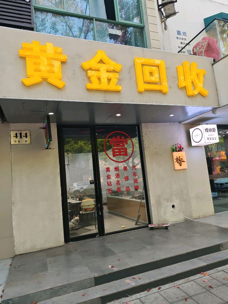 黄金回收