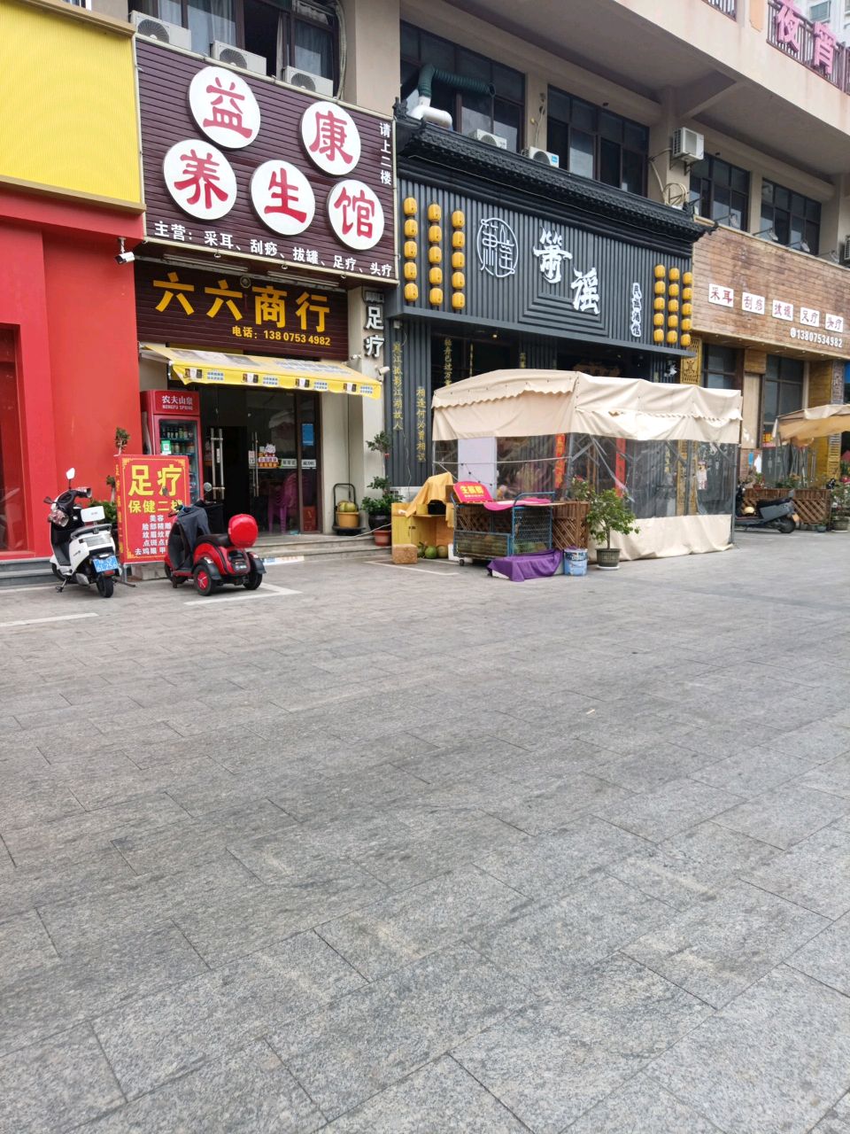 益康足疗养生馆