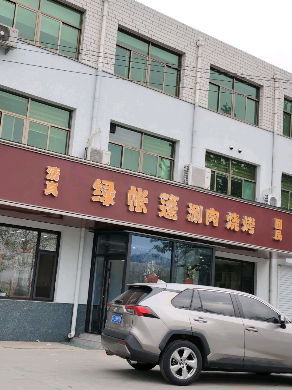 清真绿帐篷涮肉烧烤