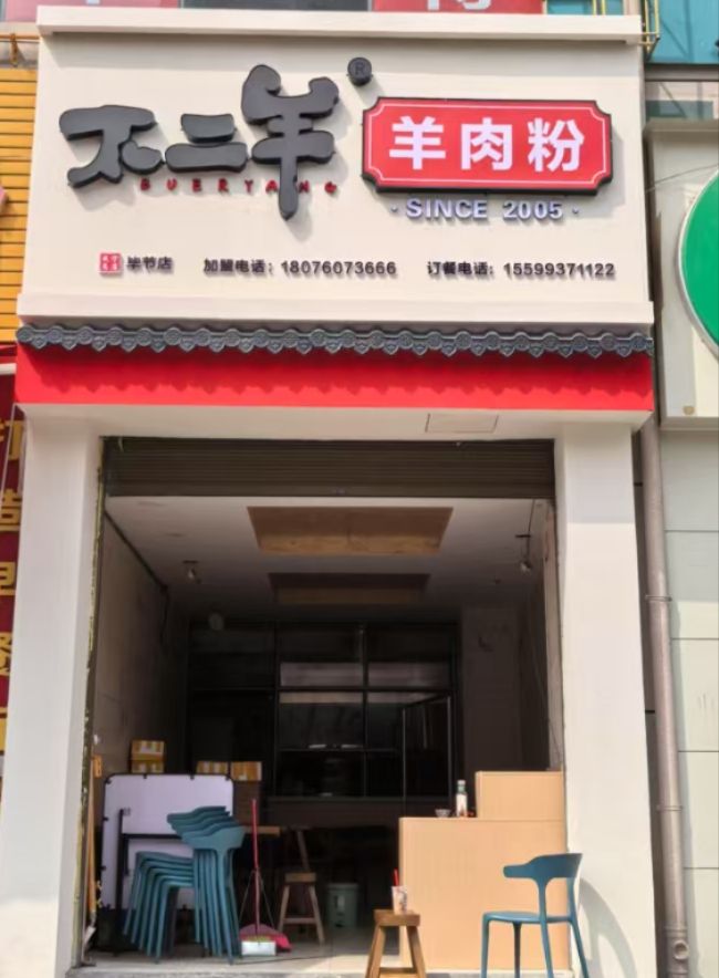 不二羊羊肉粉(毕节店)