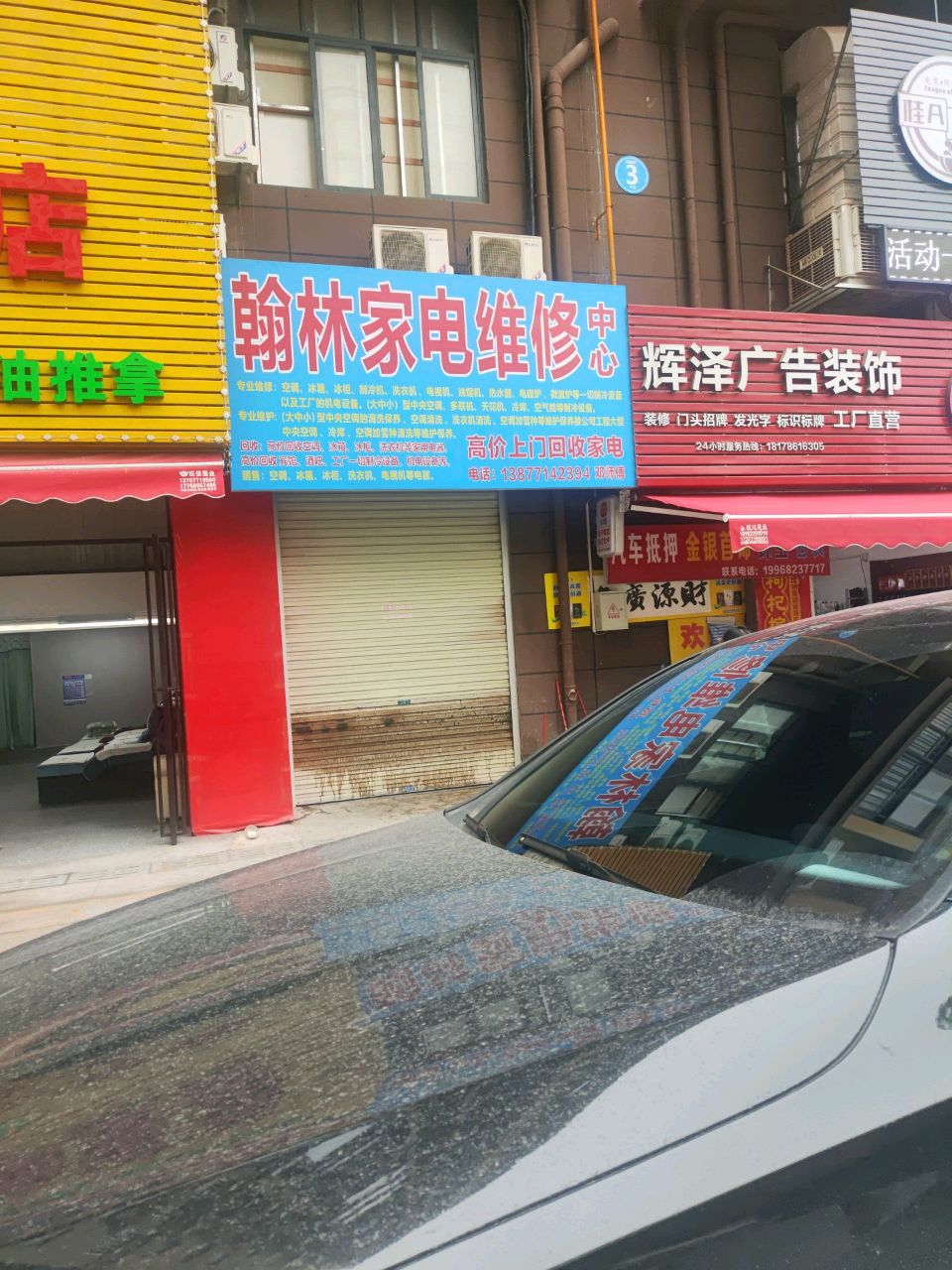 翰林家电维修中心