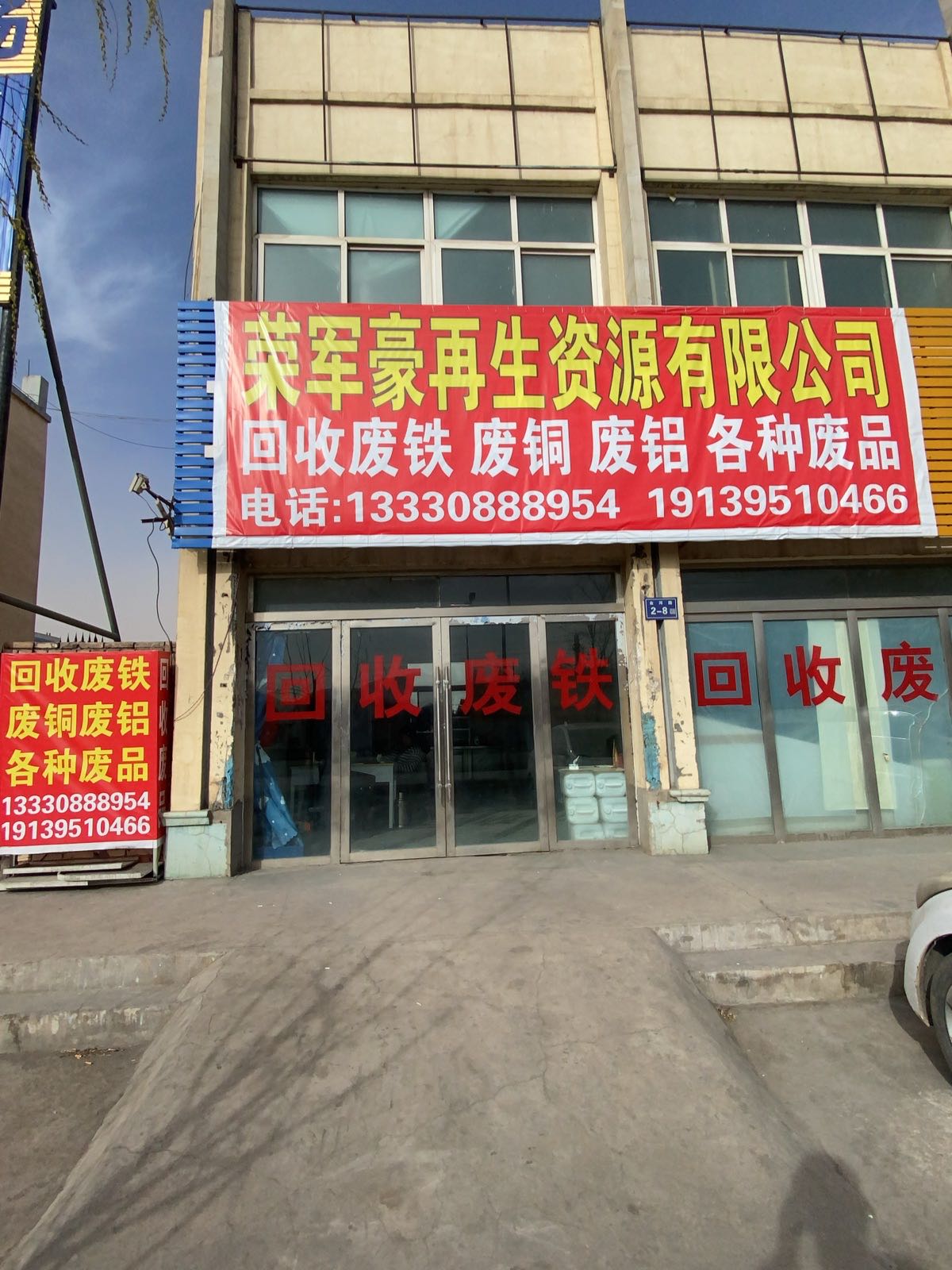 荣军豪再生资源有限公司