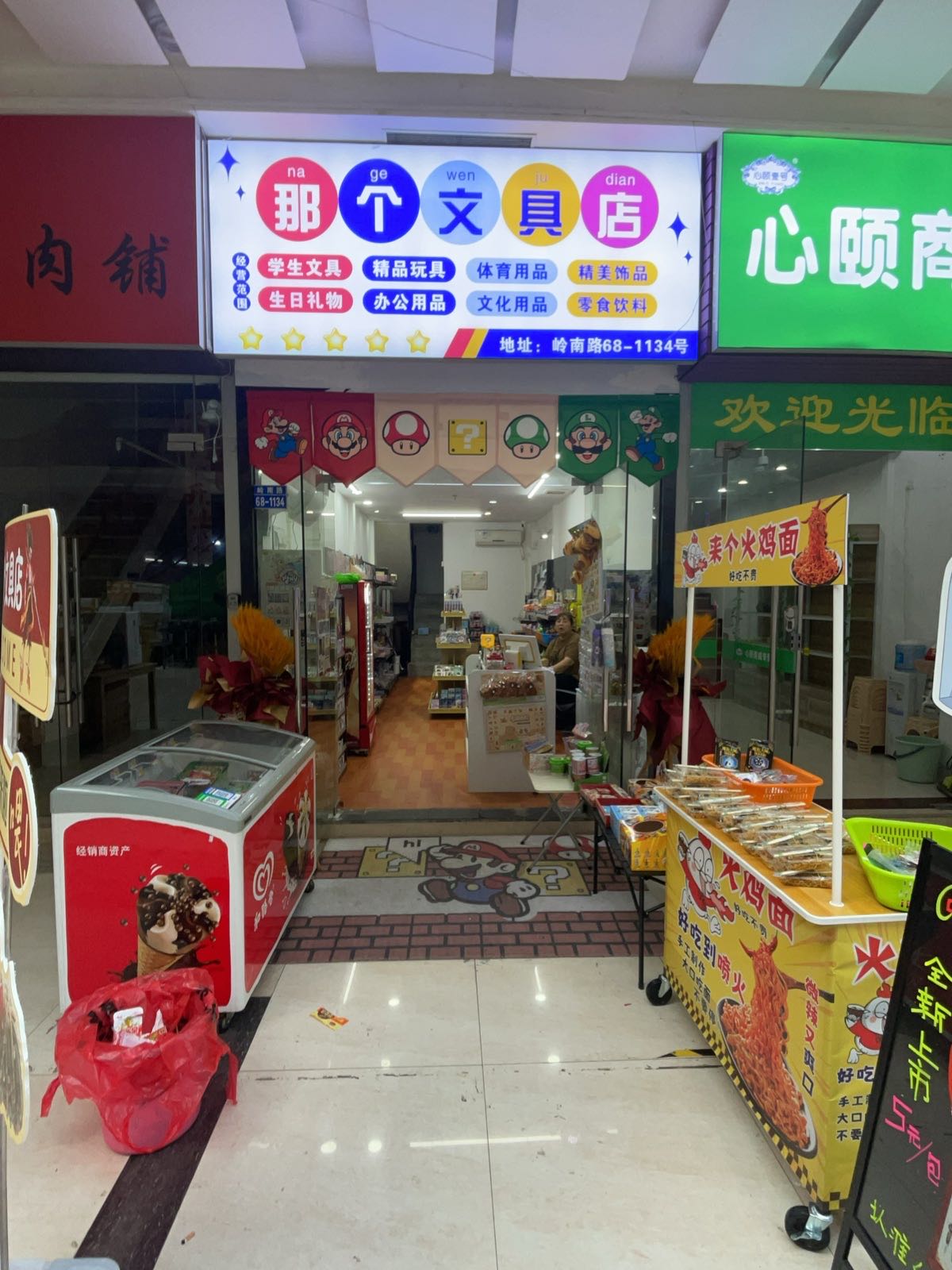 那个文具店