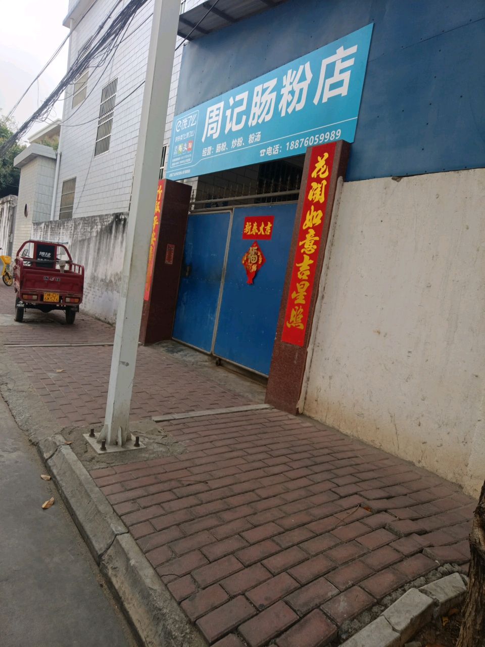 周记肠粉店
