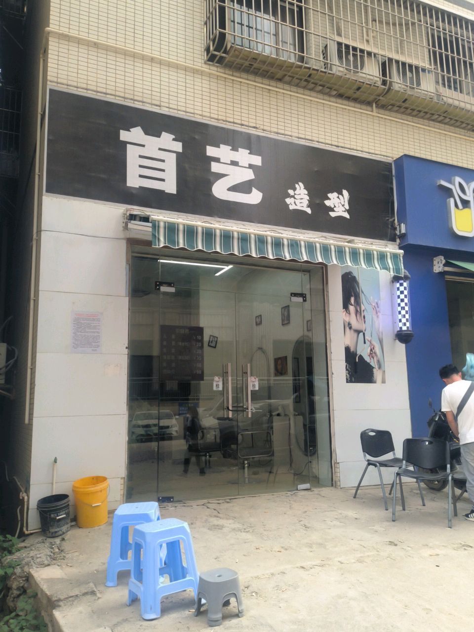 首艺造型(乐金路店)