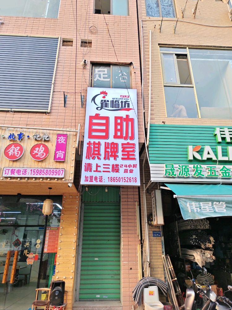雀临坊自助棋牌室