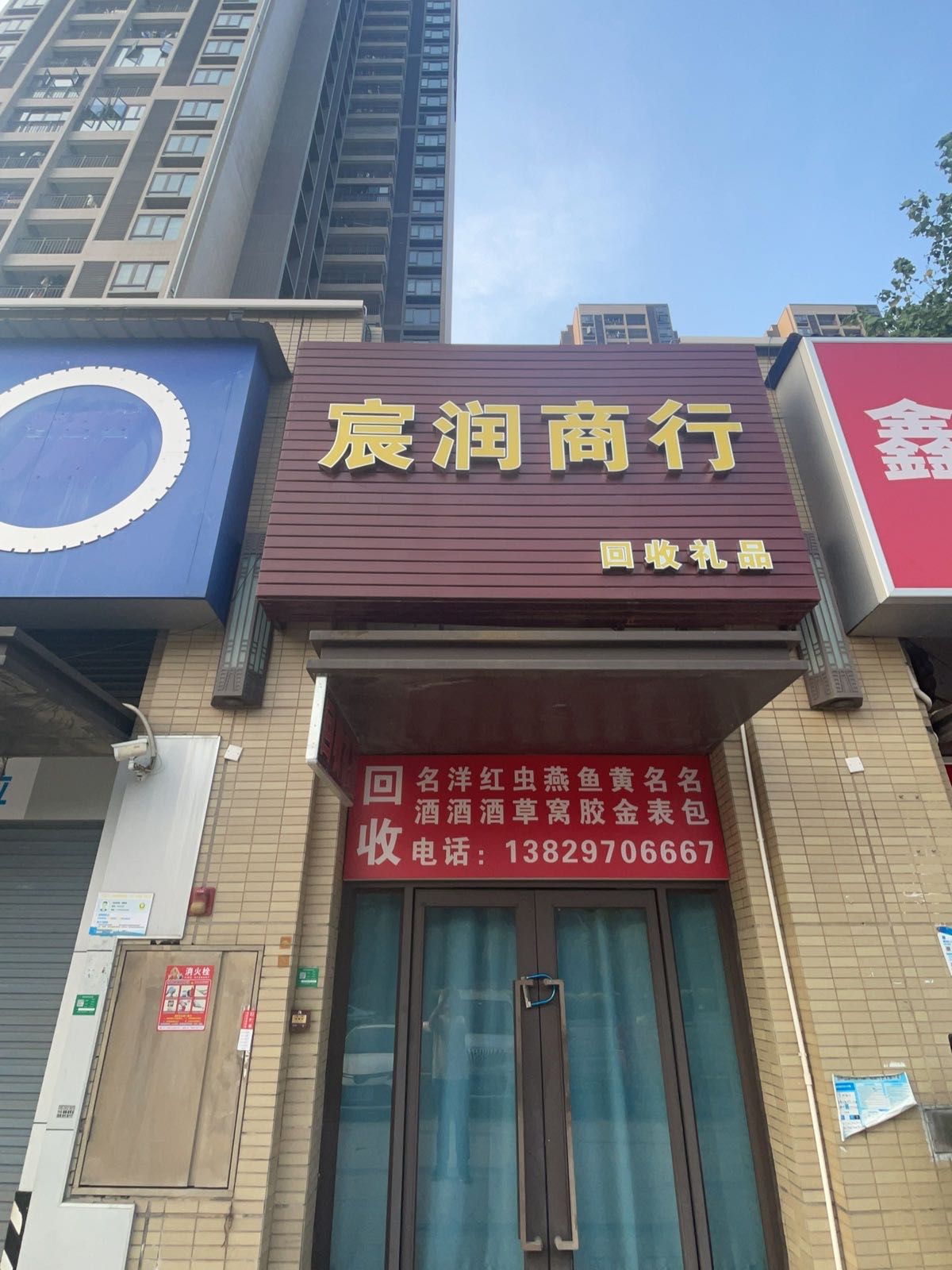 宸润商行回收礼品名酒虫草燕窝鱼胶