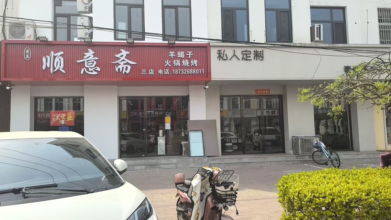 清真顺意斋(三店)