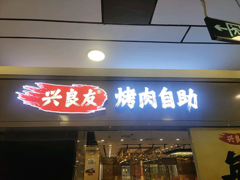 肋大侠烤肉自助(玉林南兴广场店)