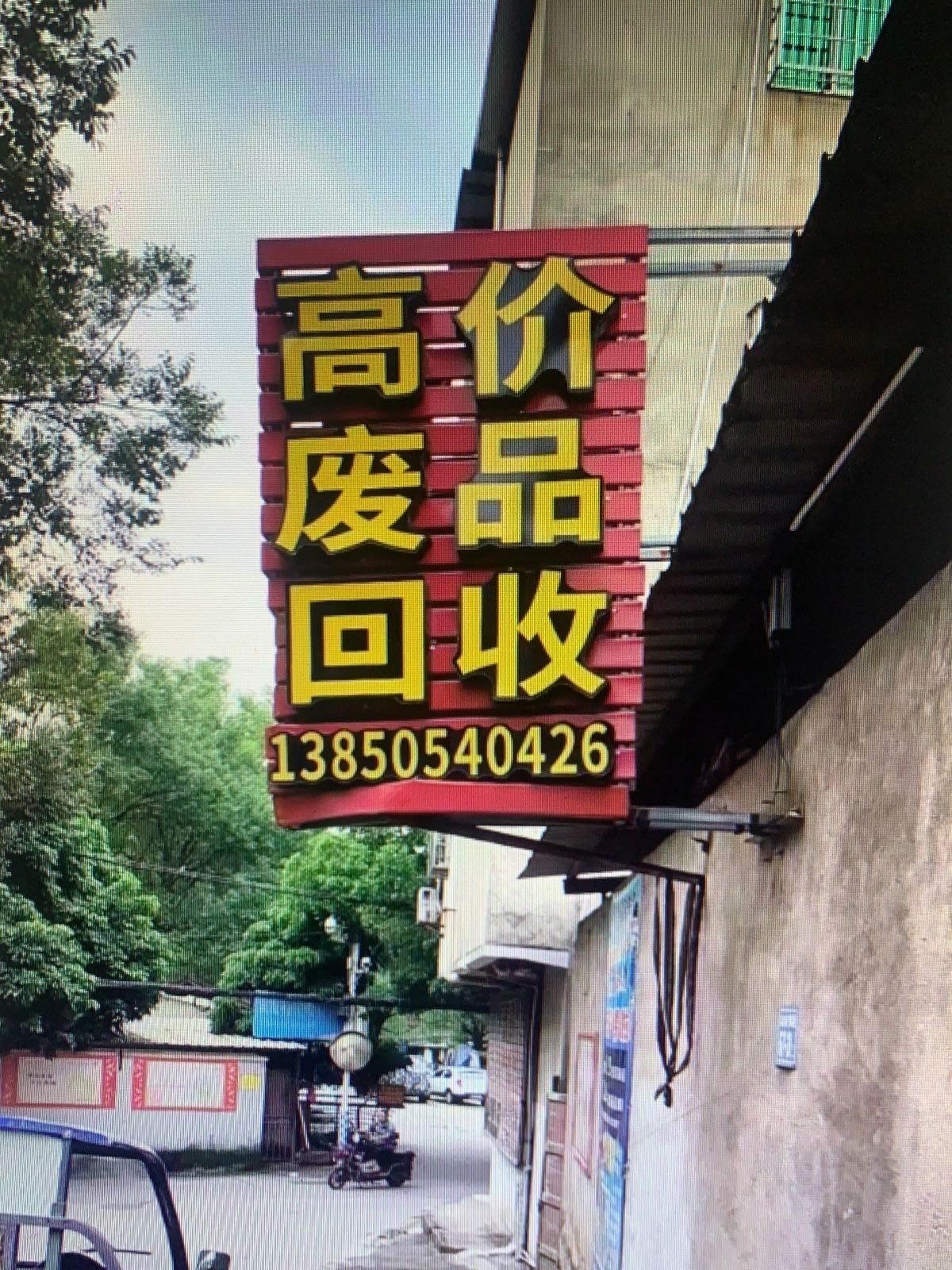 高价废品回收