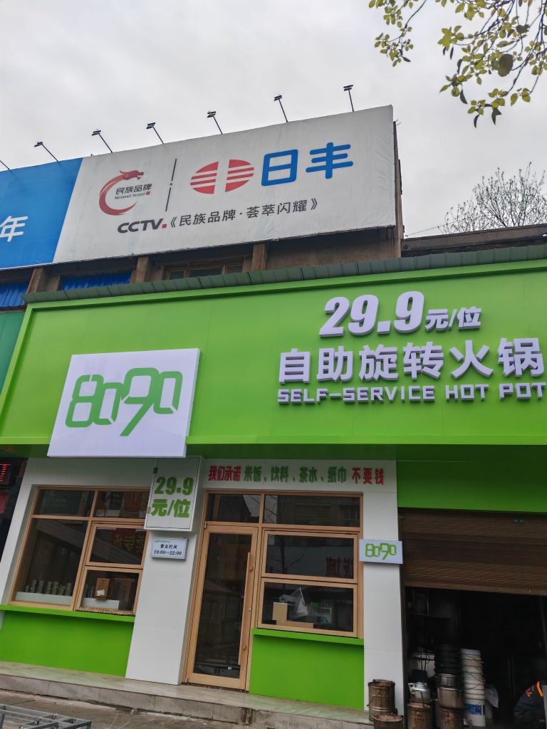 8090自助旋转火锅(临澧店)