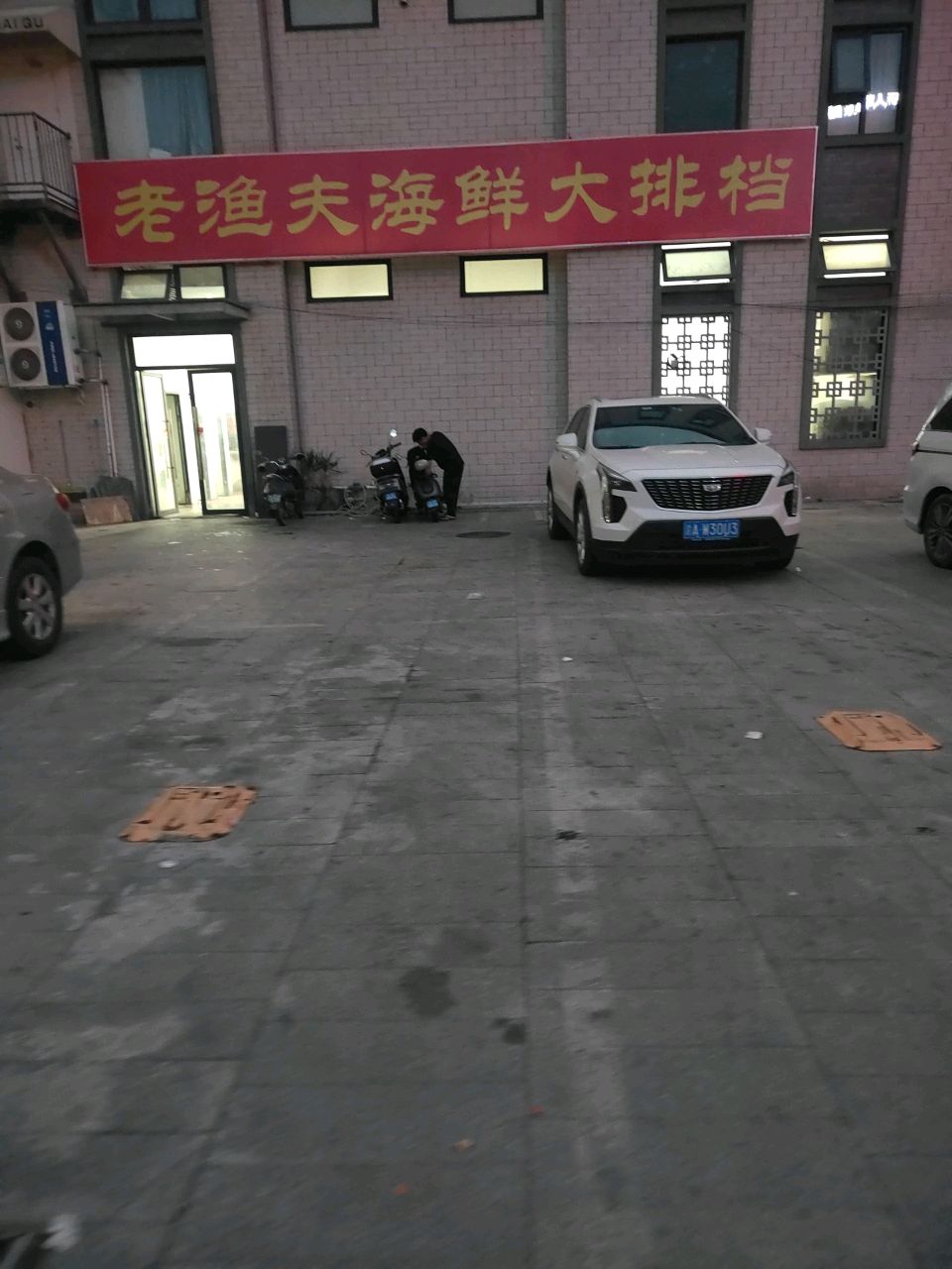 老渔夫海鲜大排档