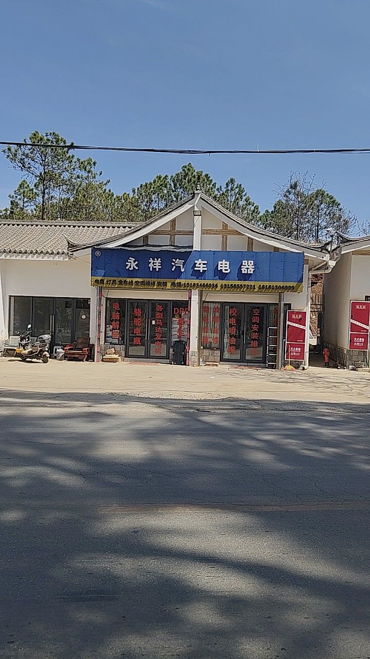 永祥汽车电器