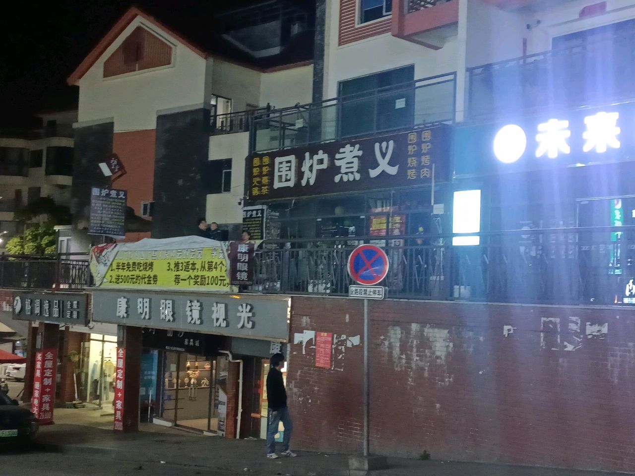 康明眼镜(冷小线店)